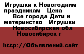 Игрушки к Новогодним праздникам › Цена ­ 200 - Все города Дети и материнство » Игрушки   . Новосибирская обл.,Новосибирск г.